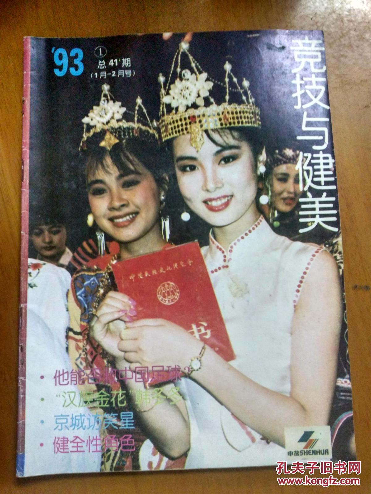 竞技与健美 1993-1 总第41期(封面"汉族金花"韩冬冬)
