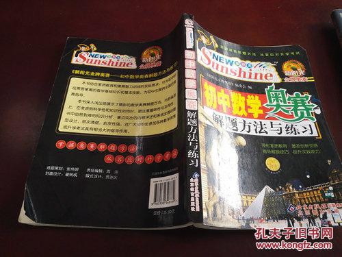 【图】《新阳光金牌奥赛.初中数学奥赛解题方
