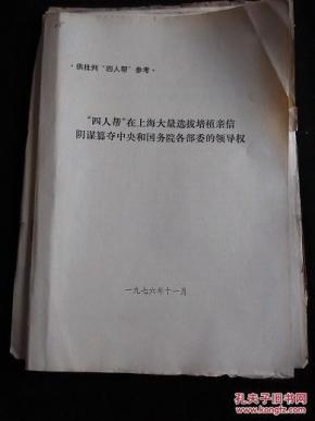 人帮在上海选拔培植亲信阴谋篡夺中央各部委的