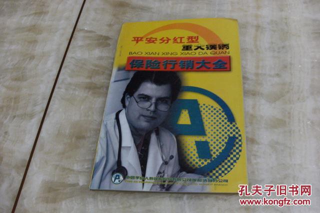 【图】平安分红型重大疾病 保险行销大全(平装