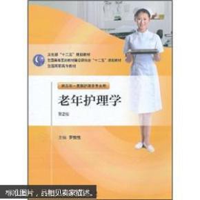 老年护理学(供五年一贯制护理学专业用)(第2版)