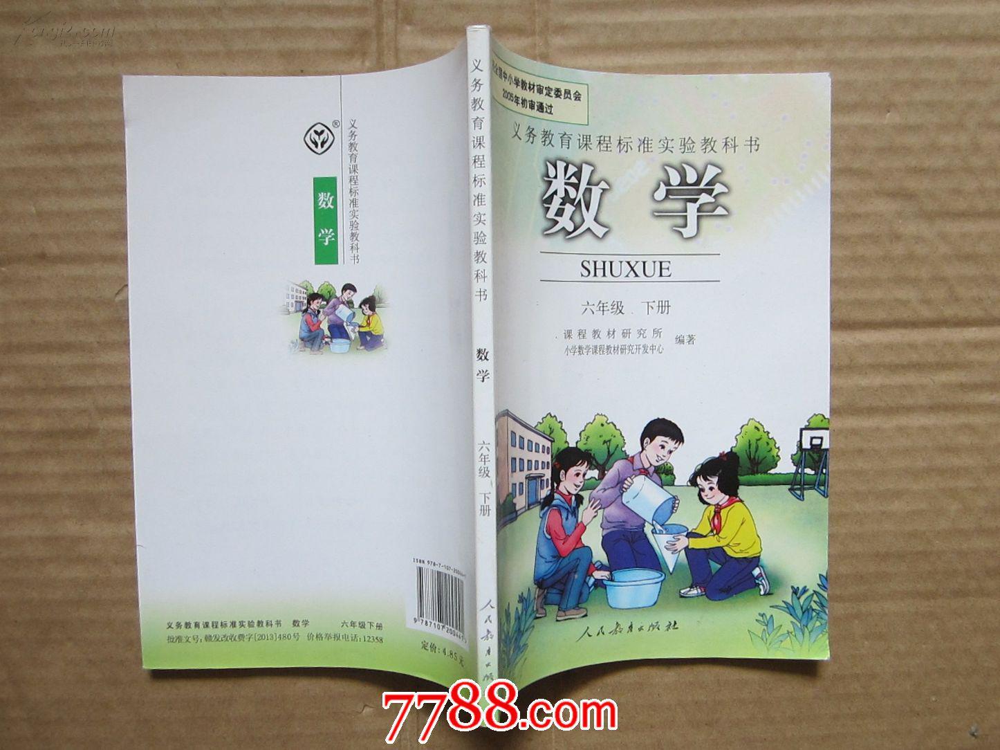 【宋城正版二手书】小学数学教材人教版课本6.