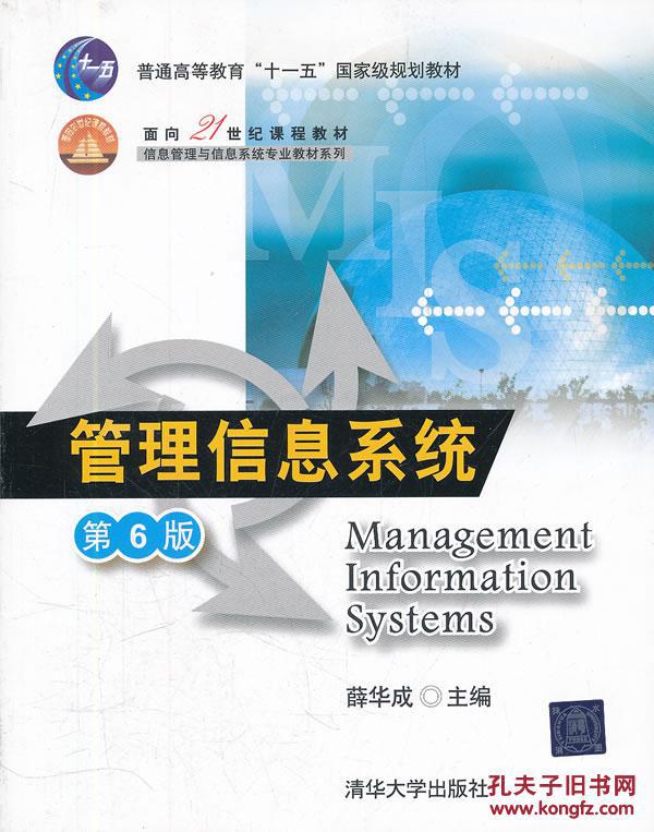 【图】管理信息系统(第6版)(()) 薛华成 清华大学