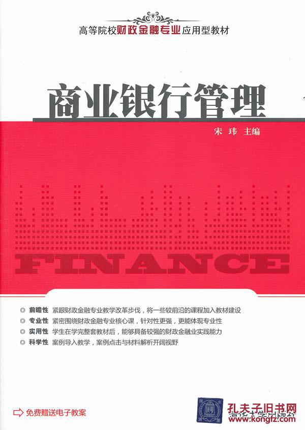 【图】商业银行管理(财政金融专业应用型教材
