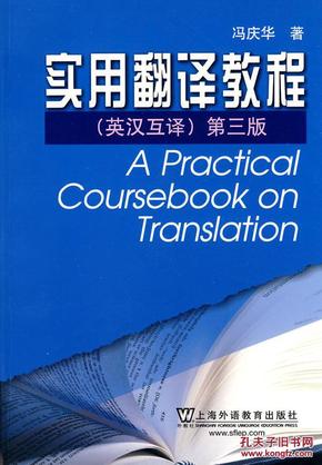 :实用翻译教程(第三版) 冯庆华 上海外语教育出