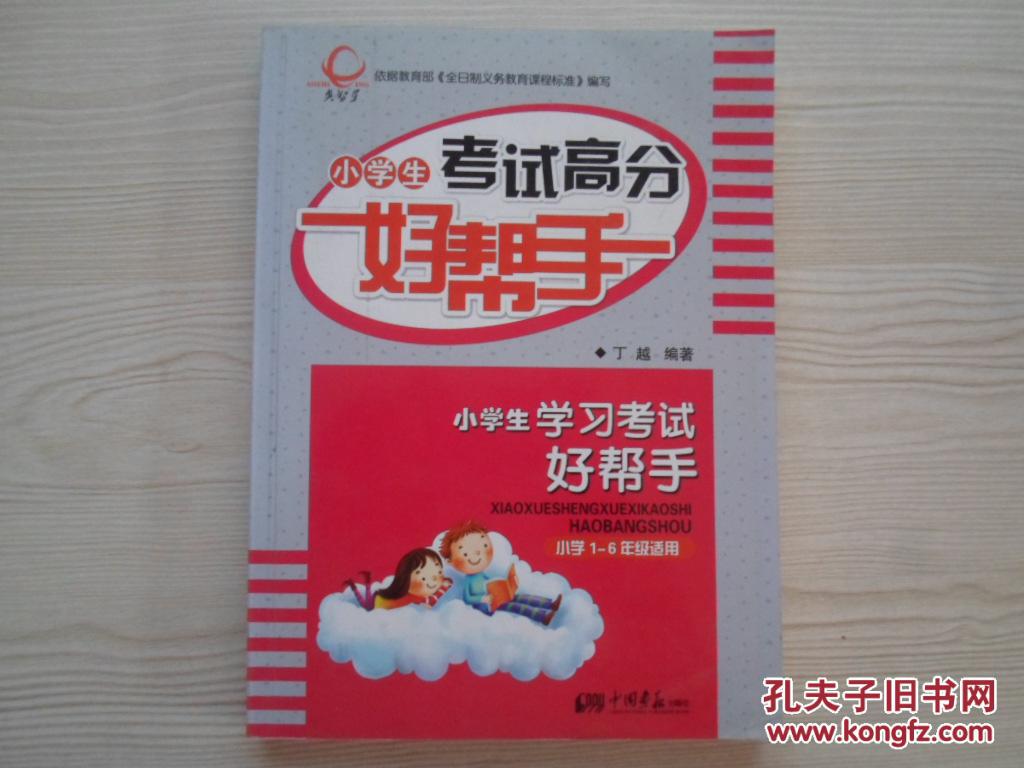 【图】小学生考试高分好帮手 小学1-6年级适用