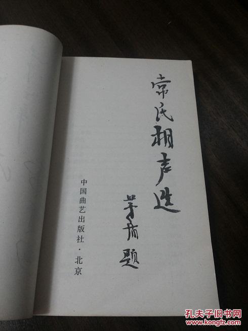 五常联合签名本罕见:中国著名相声家族签名本【常氏相声选】矛盾题签