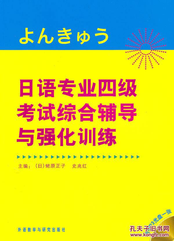 【图】日语专业四级考试综合辅导与强化训练(