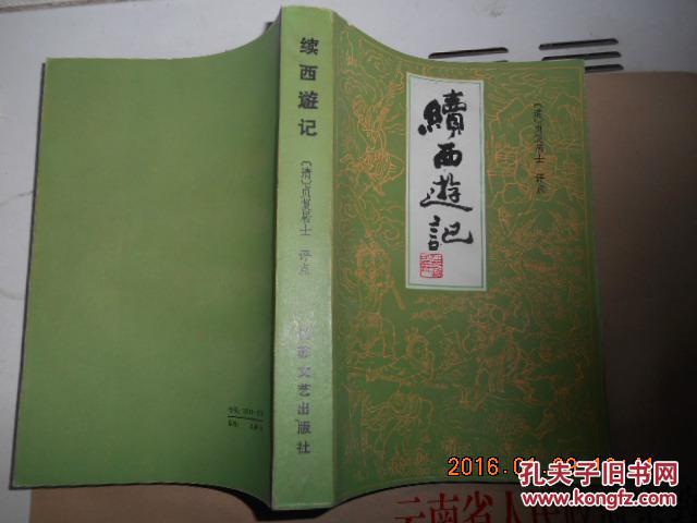 【图】续西游记_价格:20.00