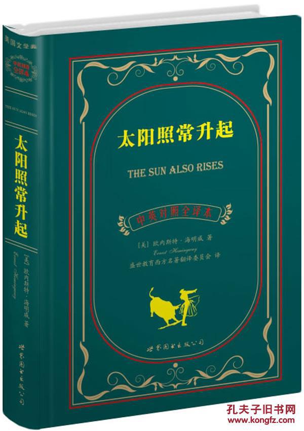 太阳照常升起海明威,盛世教育西方名著翻译委