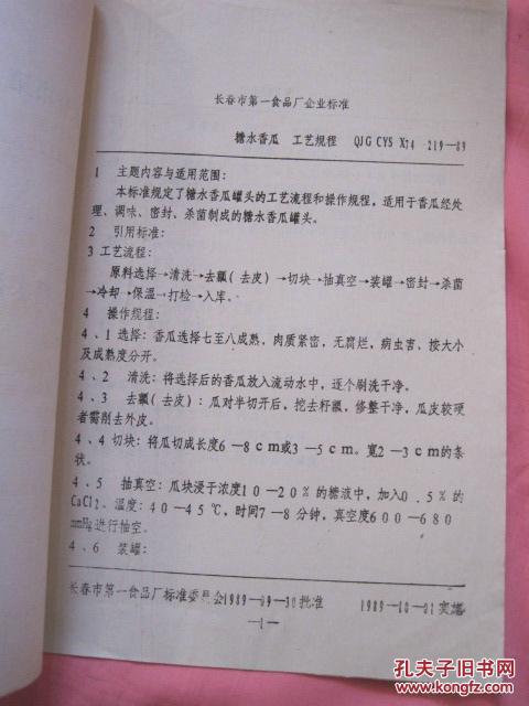 企业标准.糖水香瓜罐头工艺规程 [油印本]