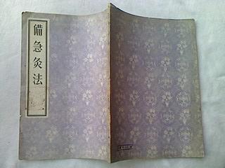 【图】备急灸法(55年1版1印竖版繁体影印)(多