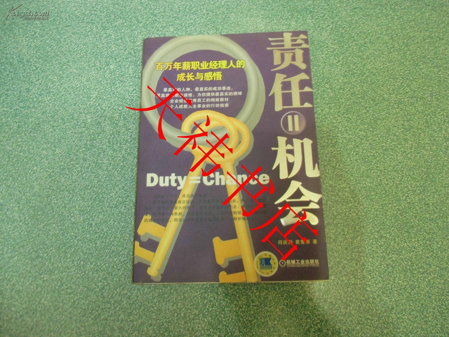 责任=机会:百万年薪职业经理人的成长与感悟