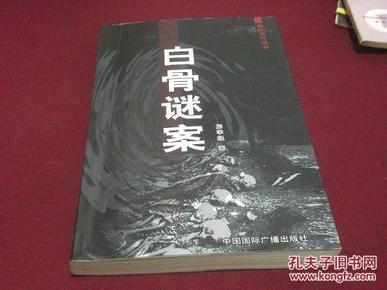白骨谜案