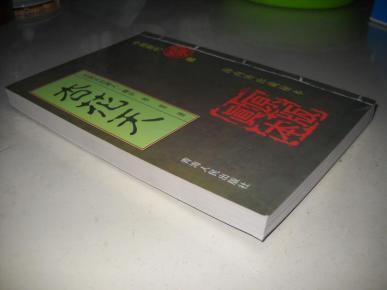 杏花天,艳史僧尼,弁而钗,汉宫视频,海陵王荒淫史,株林和尚,野史孽海,.刘三姐灯草图片