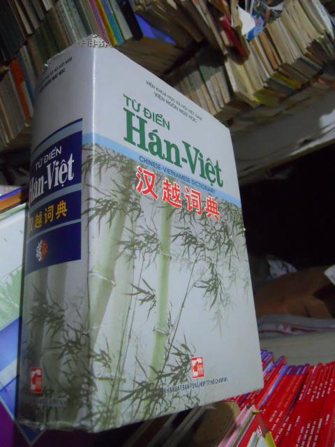 【图】汉越词典:TU DIEN HAN-VIET(附插图 16