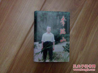 【图】李瑞山_价格:10.00
