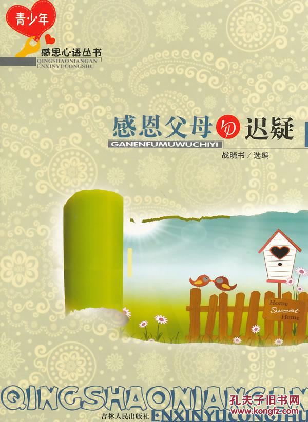 青少年感恩心语丛书--感恩父母勿迟疑 战晓书 吉林人民出版社正版