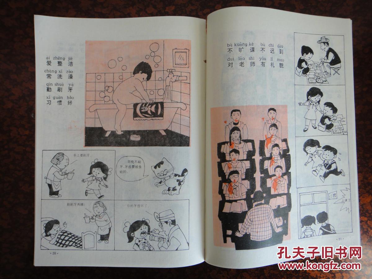 怎样做个好孩子漫画小学生守则小学生日常行为规范