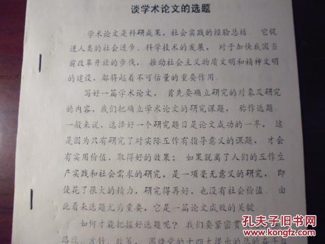 【图】谈学术论文的选题 (打印稿)_价格:5.00