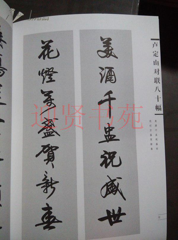 卢定山对联八十幅