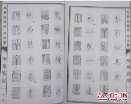 九叠铁线篆 瘦金体 阿房宫赋 九叠篆书 上方大篆  阿房宫赋>