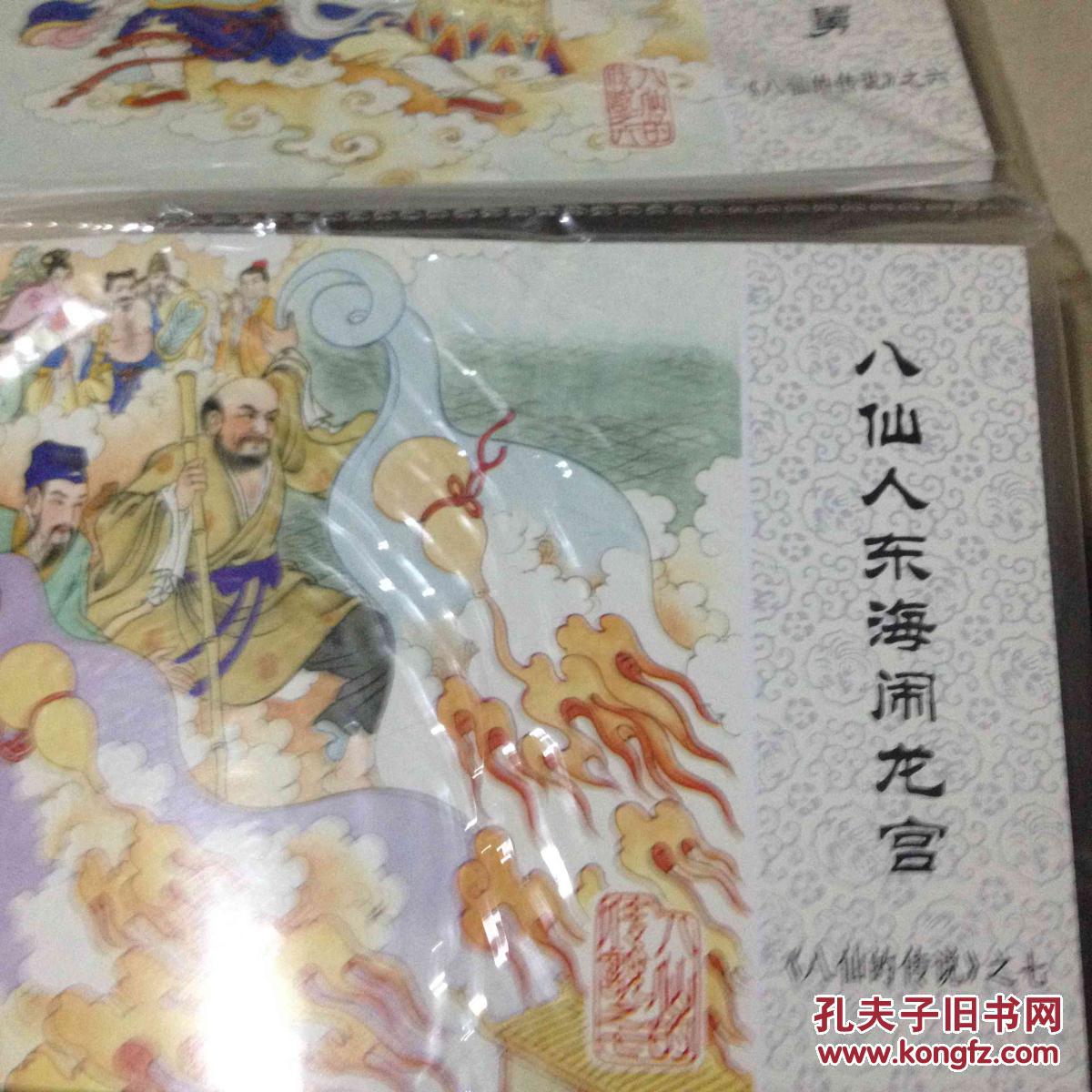 桥5韩湘子和蓝采和6汉钟离曹国舅7八仙人东海闹龙宫)`全新原塑封未拆