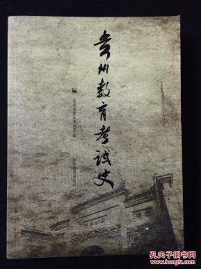 贵州教育考试史_简介_作者:贵州省招生考试院