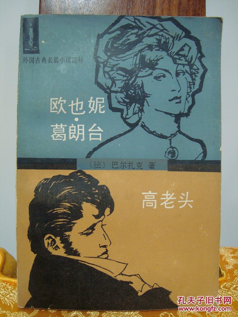 高老头和欧也妮葛朗台读后感