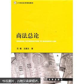 包邮 商法总论 范健