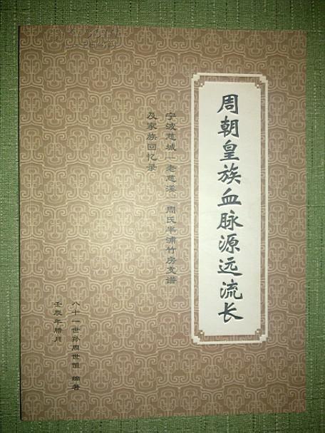 周朝皇族血脉源远流长,(宁波慈城老慈溪周氏半浦竹房支谱)大16开
