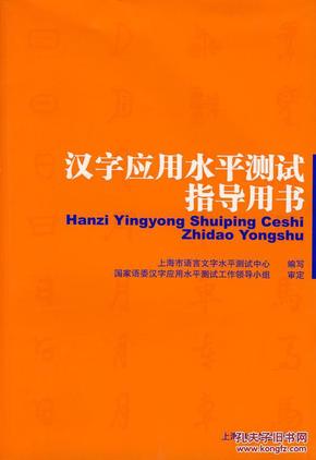汉字应用水平测试指导用书 上海市语言文字水