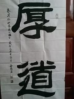 中国当代著名书画家:孙海义--精品书法《厚道》作品1张(宣纸,软片