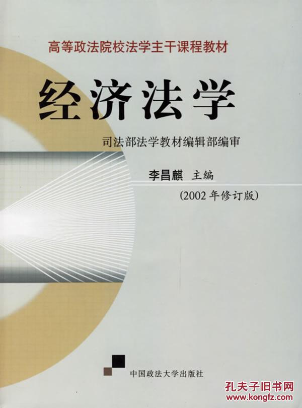 【图】经济法学(2002年修订版)-- 李昌麒 中国政