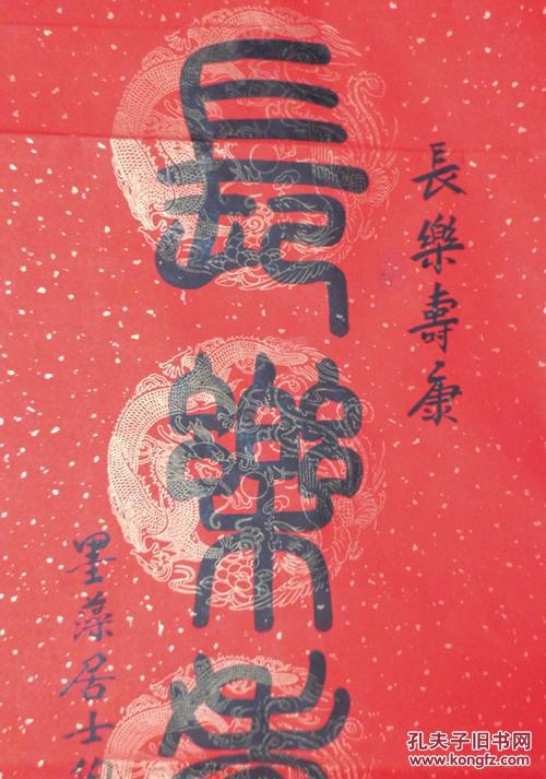 回收旧书回收字画陶佛锡篆书长乐寿康书法精品