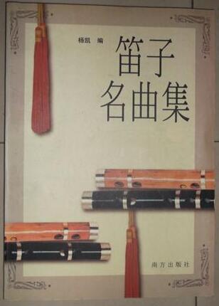 笛子名曲集