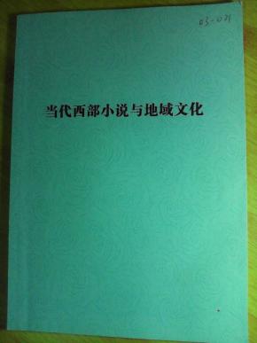 关于当代西部小的文化的毕业论文格式范文