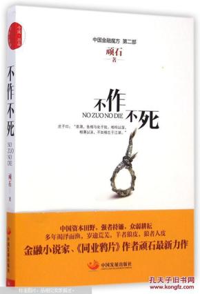 不作不死_简介_作者:顽石编_中国发展_孔夫子旧书网