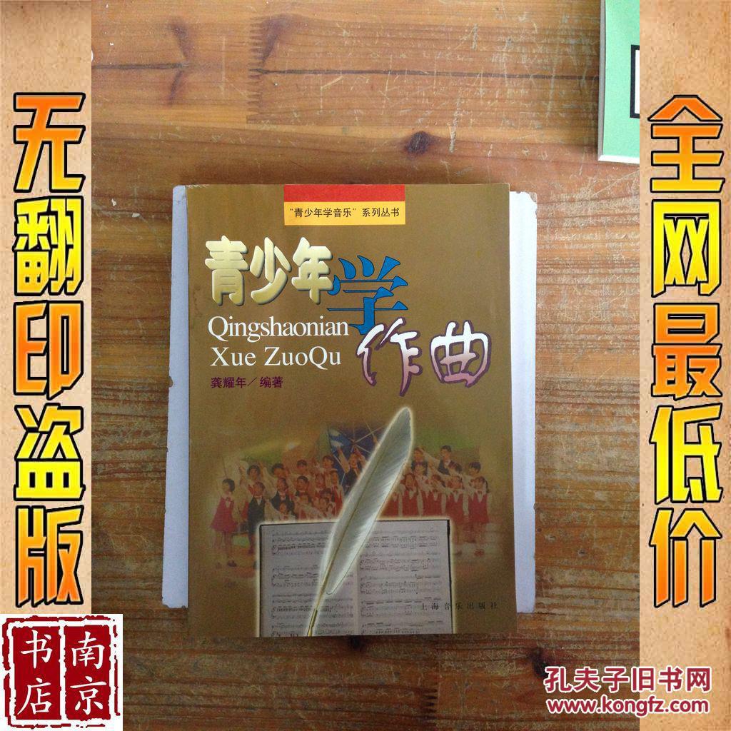 【图】青少年学作曲_价格:30.00_网上书店网站