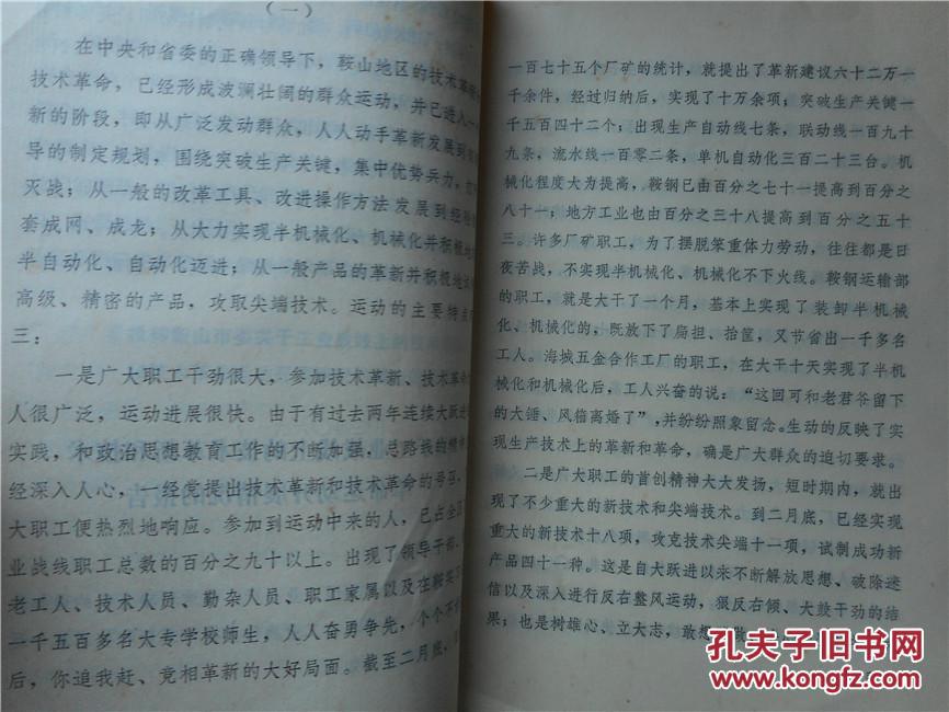 【图】毛主席指示的鞍钢宪法_价格:10.00