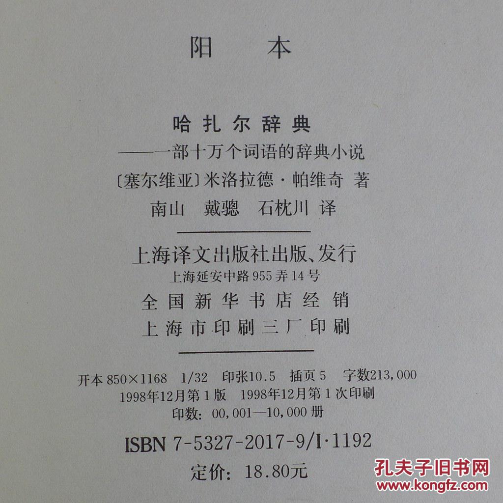 【图】哈扎尔辞典 一部十万个词语的辞典小说