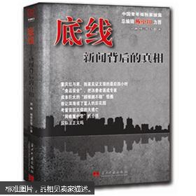 底线—新闻背后的真相