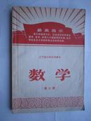 1970年火红年代的课本：辽宁省中学试用课本--数学 第三册