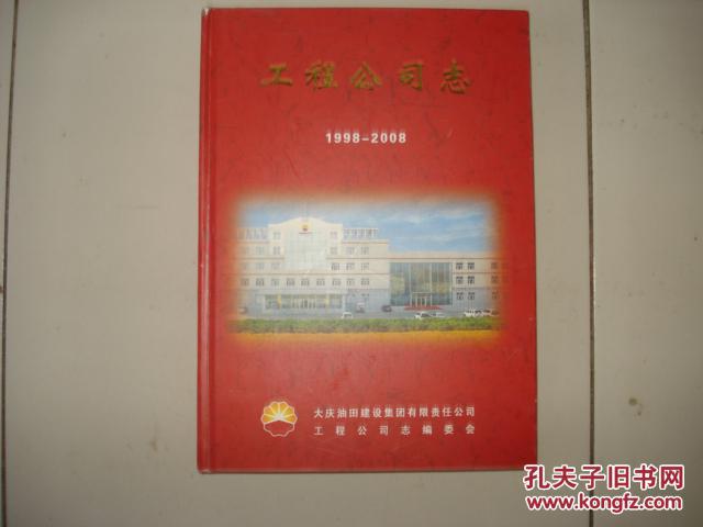 【图】大庆油田建设集团工程公司志(1998-200