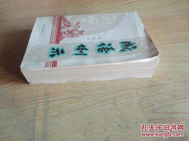 【图】成语例示(自然旧)_价格:5.00