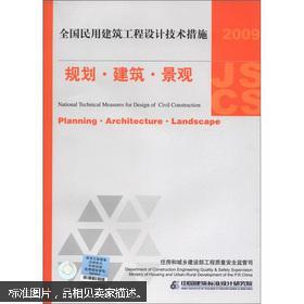 【图】全国民用建筑工程设计技术措施:规划·