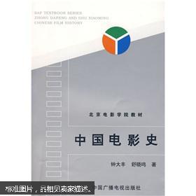 【图】北京电影学院教材:中国电影史_价格:10