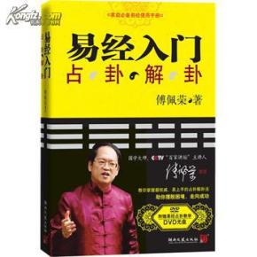 易经入门--傅佩荣,占卦解卦法(无光盘)