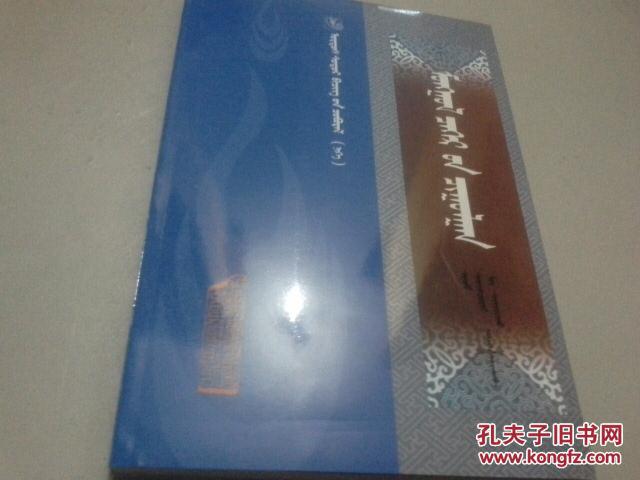 【图】蒙古族忌讳(蒙文)鄂尔多斯古籍文献丛书