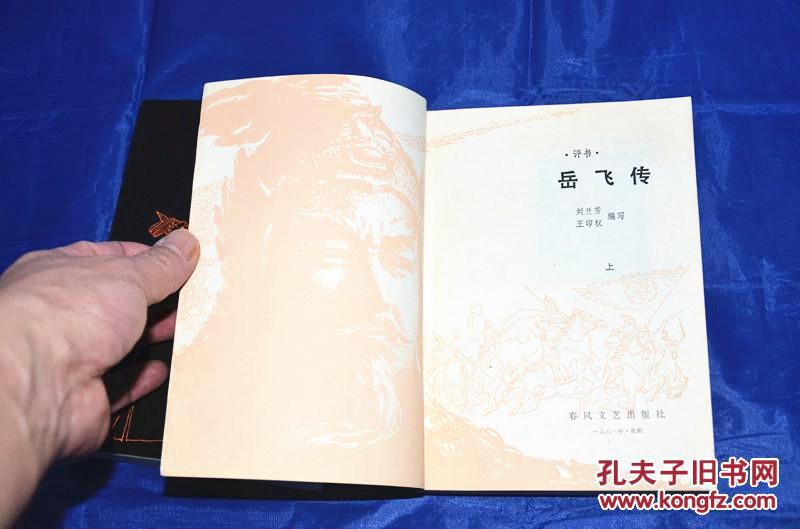 【图】评书 岳飞传 上下册 一版一印_价格:44.9